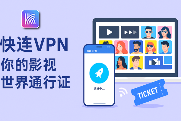 快连账号怎么绑定邮箱和手机